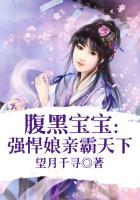 腹黑宝宝:强悍娘亲霸天下