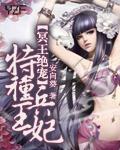 冥王绝宠:特种兵王妃