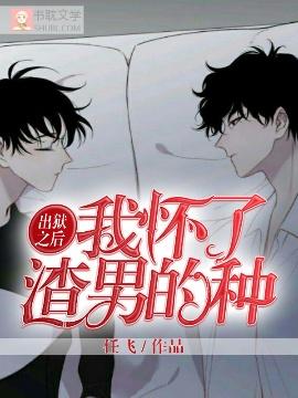 出狱之后我怀了渣男的种