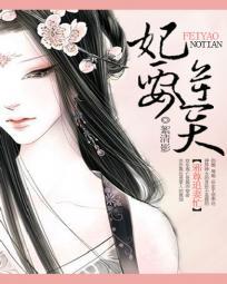 妃要逆天:邪尊追妻忙