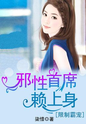 限制霸宠:邪性首席赖上身