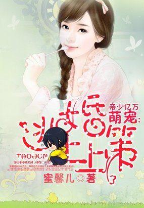 帝少亿万萌宠:逃婚上上策