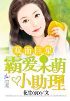 双面巨星:霸爱呆萌小助理