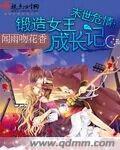 末世危情:锻造女王成长记
