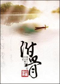 附骨(女尊)
