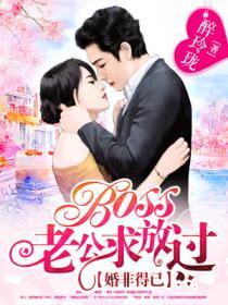 婚非得已:BOSS老公求?