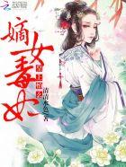 嫡女毒妃:皇上,怕么