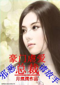 豪门虐爱:邪恶总裁请放手