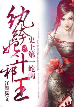 纨绔妃斗邪王:史上第一蛇蝎