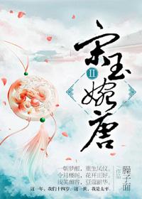 宋玉婉唐(第二部)