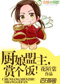 厨娘盟主,赏个饭!