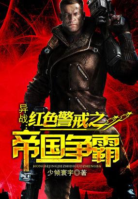 异战:红色警戒之帝国争霸