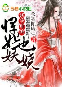 妖孽难缠,悍妃也倾城!