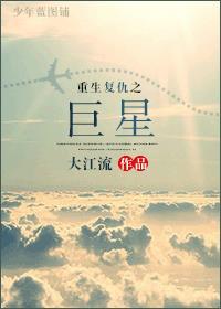 重生复仇之巨星